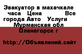 Эвакуатор в махачкале 24 часа › Цена ­ 1 000 - Все города Авто » Услуги   . Мурманская обл.,Оленегорск г.